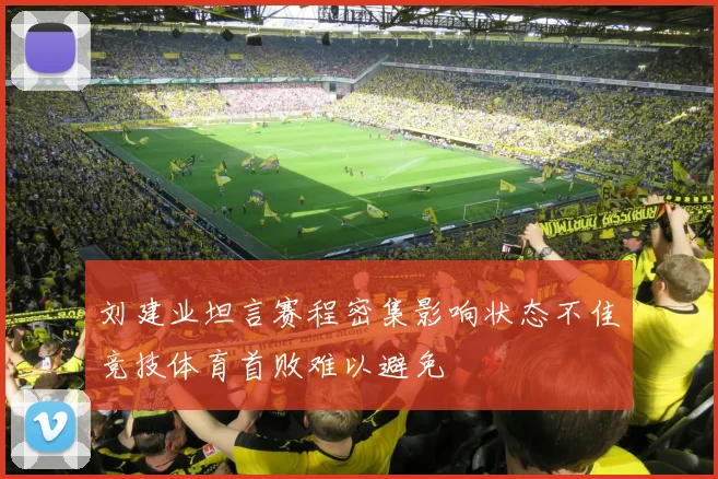 刘建业坦言赛程密集影响状态不佳竞技体育首败难以避免