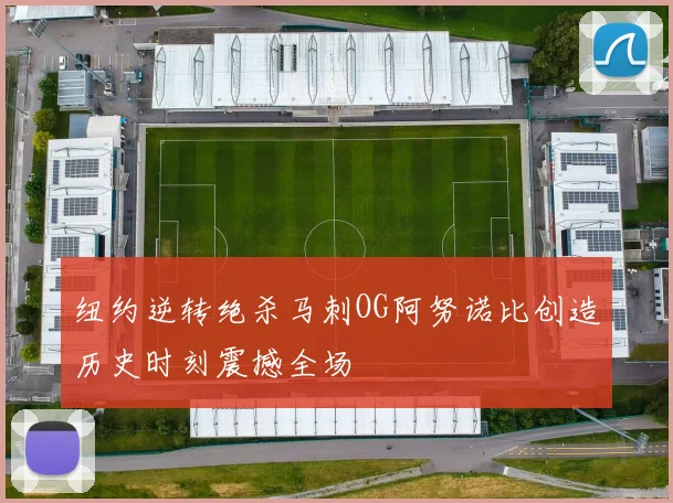 纽约逆转绝杀马刺OG阿努诺比创造历史时刻震撼全场
