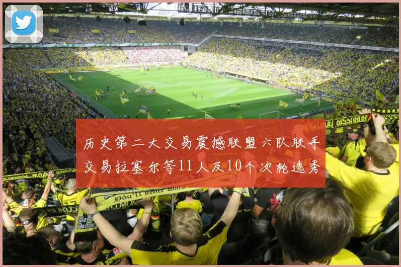 历史第二大交易震撼联盟六队联手交易拉塞尔等11人及10个次轮选秀权