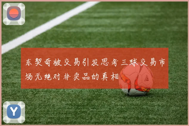 东契奇被交易引发思考三球交易市场无绝对非卖品的真相