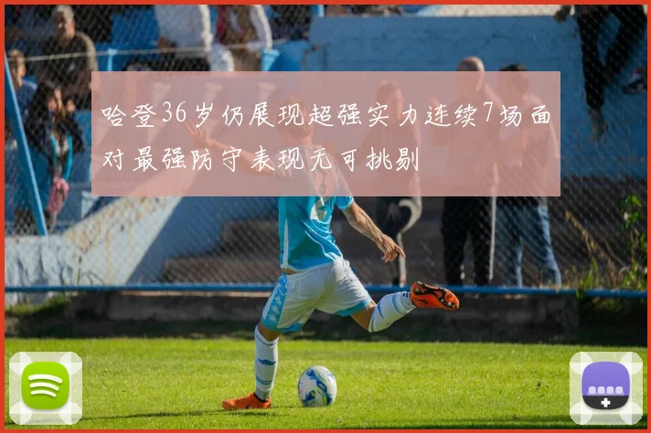 哈登36岁仍展现超强实力连续7场面对最强防守表现无可挑剔