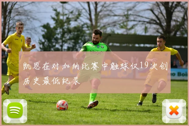 凯恩在对加纳比赛中触球仅19次创历史最低纪录