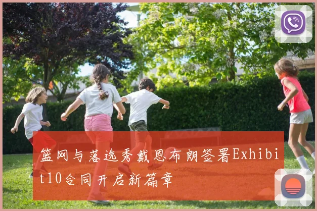 篮网与落选秀戴恩布朗签署Exhibit10合同开启新篇章