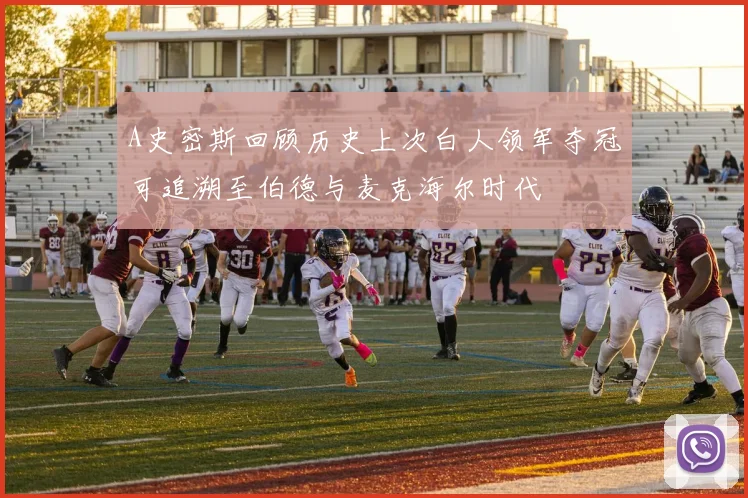 A史密斯回顾历史上次白人领军夺冠可追溯至伯德与麦克海尔时代