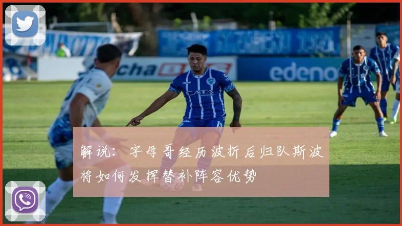 解说：字母哥经历波折后归队斯波将如何发挥替补阵容优势
