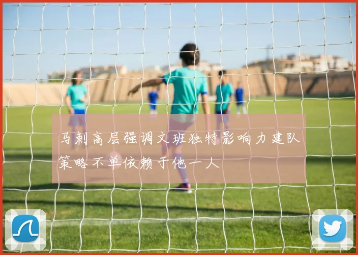 马刺高层强调文班独特影响力建队策略不单依赖于他一人