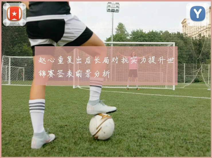 赵心童复出后长局对抗实力提升世锦赛签表前景分析